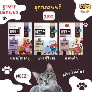 (ขนาด2กก.) NEEZ+ อาหารเม็ดแมวนีซพลัส เกรนฟรี