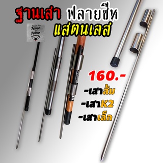 (ลด 90.- โค้ด SEPTRAM69) ฐานเสา Tarp / ฐานเสาฟลายชีท สแตนเลส