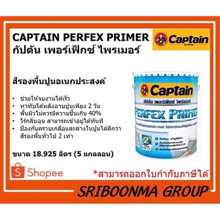 CAPTAIN PERFEX PRIMER PP888 | กัปตัน เพอร์เฟ็กซ์ ไพรเมอร์ | สีรองพื้นปูนอเนกประสงค์ | ขนาด 18.925 ลิตร (5 แกลลอน)