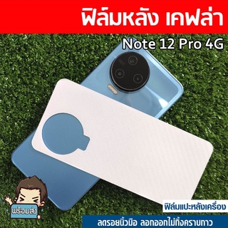 ฟิล์มหลังกันรอย (คละลาย) สำหรับ  Infinix Note 12 Pro 4G