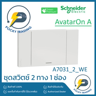 Schneider ชุดสวิตช์ 2 ทาง 1 ช่อง A7031_2_WE สีขาว