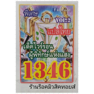 การ์ดยูกิ เลข1346 (เด็ค ไวร์รอน ผู้พิทักษ์แห่งแสง VOL.2) แปลไทย