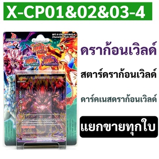 บัดดี้ไฟท์ X-CP01&02&03-4 ดราก้อนเวิลด์ สตาร์ดราก้อนเวิลด์ ด…