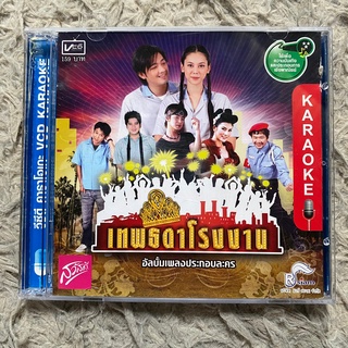 VCD เพลงประกอบละคร เทพธิดาโรงงาน