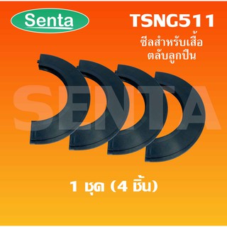 TSNG511 ซีลสำหรับเสื้อตลับลูกปืน จำนวน 4 ชิ้น Double-lip Seal TSN511G ใช้กับ Housing เบอร์ SNL 511-609