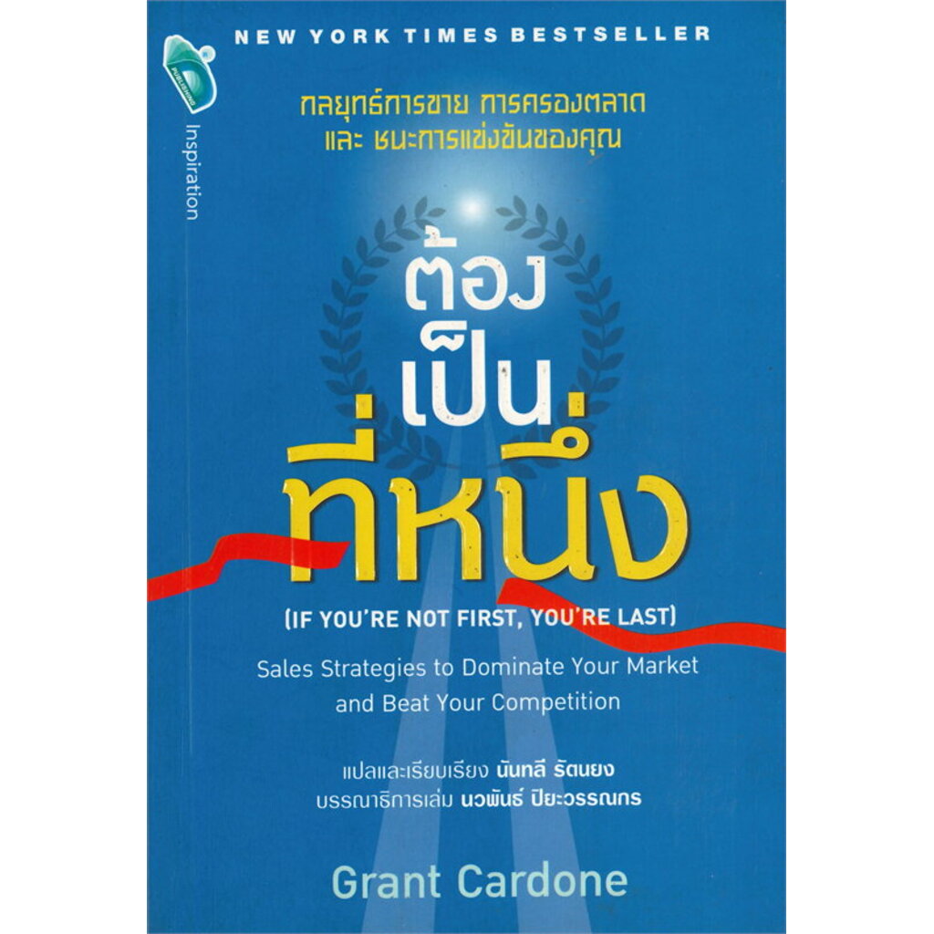 ต้องเป็นที่หนึ่ง (If You're Not First, You're Last)