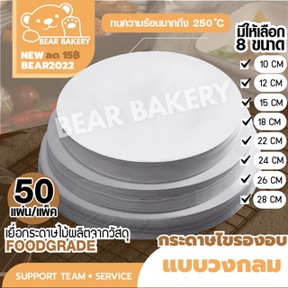 💥ใส่โค้ด BEARBK30 ลด15%ไม่มีขั้นต่ำ💥 กระดาษไขรองอบ Bearbakery กระดาษไขรองอบวงกลม กระดาษไขวงกลม กระดาษไขรองอบ รับทำOEM