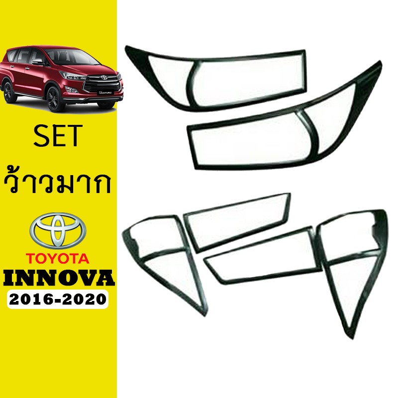 ชุดแต่ง Innova 2016-2020 ครอบไฟหน้า,ครอบไฟท้าย ดำด้าน