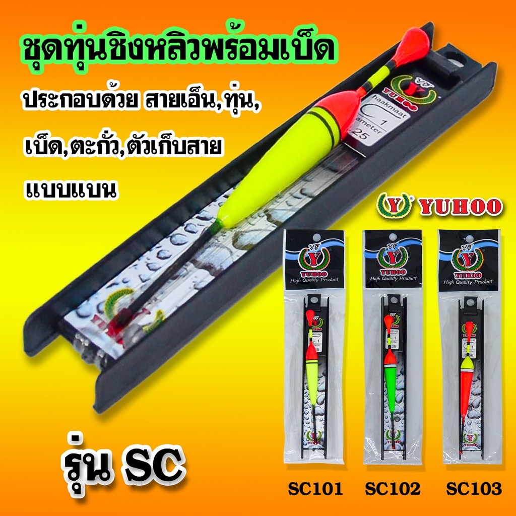 ชุดทุ่นชิงหลิวพร้อมเบ็ด รุ่น SC Float set + hook #SC