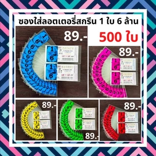ซองใส่ลอตเตอรี่ ซองใสใส่ลอตเตอรี่สกรีน 1 ใบ 6 ล้าน ขนาดบรรจุ 500 ใบ ซองใส่ลอตเตอรี่ ซองใสลอตเตอรี่ กันน้ำ กันชื้น ซองหวย
