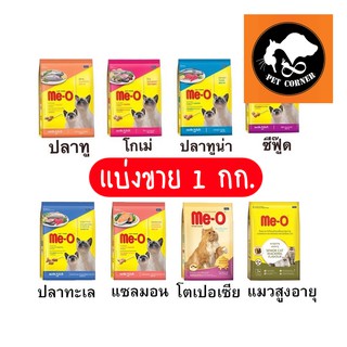 Me-O อาหารแมว มีโอ แบ่งขาย 1 กก. มีหลายรส