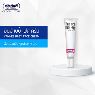 Yanhee Baby Face Cream ยันฮี เบบี้ เฟส ครีม 20g ผิวดูอ่อนวัย กระจ่างใส เหมือนผิวเด็ก จุดด่างดำแลดูจางลง พร้อมส่ง