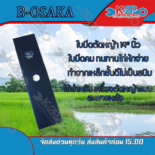 ใบมีดตัดหญ้า 2 ทาง A ขนาด 14 นิ้ว OSAKA ใบมีดเครื่อง ตัดหญ้า ของแท้ มี