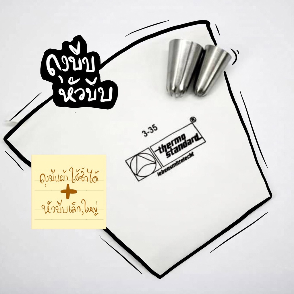 ถุงบีบผ้า+หัวบีบ 1C/2C (อุปกรณ์สำหรับบีบแป้งปาท่องโก๋สเปน)