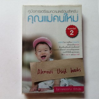 คู่มือเตรียมความพร้อมสำหรับคุณแม่มือใหม่   /   โสภาพรรณ รัตนัย