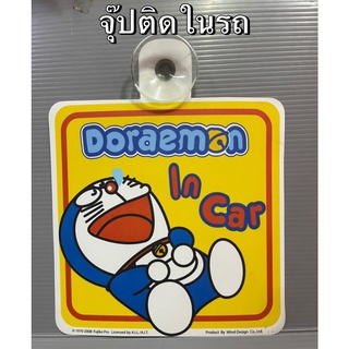 SALE!! จุ๊ปป้ายเตือน ติดกระจกรถยนต์ #Doraemon in car สำหรับคนรักโดเรม่อน