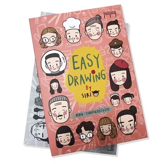 หนังสือ   EASY DRAWING By SIRI ตอน วาดคนอย่างง่าย