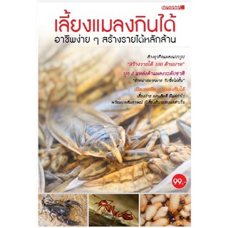 Maeban Publishing หนังสือเลี้ยงแมลงกินได้ อาชีพง่ายๆ สร้างรายได้หลักล้าน