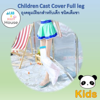 ถุงคลุมเเผลหรือเฝือก  บริเวณขา(เต็มขา)    สำหรับเด็ก  # Cast Cover  Full leg Type For Kid