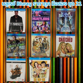 บลูเรย์ Bluray bluray  มือสอง ภาพยนต์หนังต่างประเทศมันๆ ราคาถูก Blu-ray Movies *สภาพดี* ชุด21