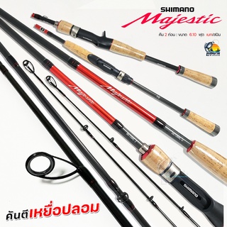 รุ่นใหม่!! คันตีเหยื่อปลอม Shimano MAJESTIC ( ชิมาโน่ มาเจสติก ) เบท/สปิน 2 ท่อน  เบา กระชับ เหนียว