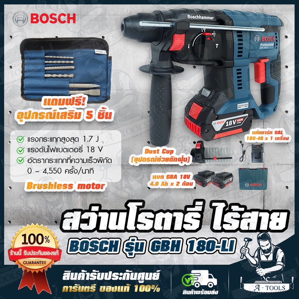 BOSCH สว่าน โรตารี่ ไร้สาย 18V บ๊อช รุ่น GBH180-LI (แบต2ก้อน+แท่นชาร์จ) GBH180LI แถมที่ดักฝุ่น+อุปกร