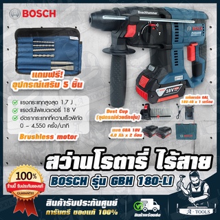 BOSCH สว่านโรตารี่ ไร้สาย 18V บ๊อช รุ่น GBH 180-LI แบต2ก้อน GBH180LI แถม ที่ดักฝุ่นและอุปกรณ์เสริม5ชิ้น สว่านไร้สาย บอส