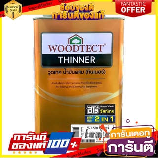 🧳ฺBEST🧳 ทินเนอร์ผสมสีเคลือบ สีย้อมไม้ ทินเนอร์อเนกประสงค์ HERO RUSTTECT WT500 1/4 แกลลอน THINNER HERO RUST TECH  🚚💨