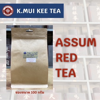 ชาแดงกู่ซู่เตี่ยนหง ยอดชาแดงอัสสัม ASSUM RED TEA ขนาดซองละ 100 กรัม