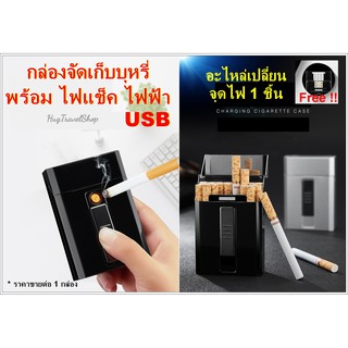 ไฟแช็คไฟฟ้า กล่องใส่บุหรีกันน้ำ กล่องบุหรี ไฟแช็คusb  Electric USB Lighter กล่องใส่พร้อมไฟแช็ค storage box กล่องเก็บ