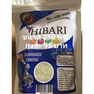 อาหารนก ลูกป้อน ลูกนก Hibari 250 g.