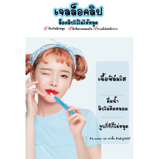 พร้อมส่ง เจลล็อคลิป ช่วยให้ลิปตินทน กันน้ำเนื้อฟิล์ม ลิปจูบไม่หลุด เจลล๊อคลิป