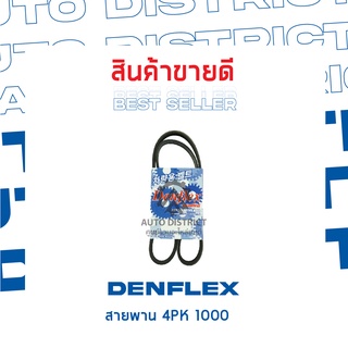 DENFLEX สายพาน 4PK 1000