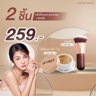 ซื้อคู่ค้มกว่า แป้งทิ้นกระแตสูตรใหม่ KATHY 3B CREAM MATTE &amp; GOLD(5g) ราคา 199 บาท ซื้อคู่ แปรงมินิ เพียง 259 บาท