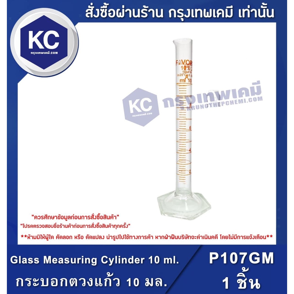 P107GM-10ML Glass Measuring Cylinder 10 ml. / กระบอกตวงแก้ว 10 มล.