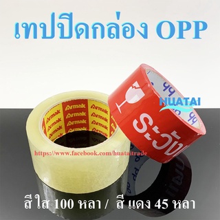 ทปใส(OPP tape) ปิดกล่อง สก็อตเทป ขนาด 2นิ้ว 100 หลา ขายเป็นม้วน เทประวังแตก ระวังแตกself adhesive tape ขนาด 2นิ้ว 45หลา