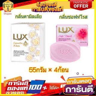 🍘BEST🍘 Lux สบู่ก้อน ลักส์ ขนาด 55กรัม/ก้อน แพ็คละ4ก้อน 🥗Sale🧀