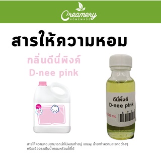 สารให้ความน้ำหอม กลิ่นดีนี่ พิ้งค์ ขนาด 30 ml.