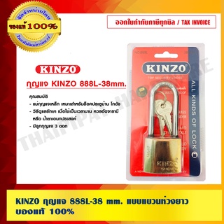 KINZO กุญแจ 888L-38 mm. แบบแขวนห่วงยาว ของแท้100% สินค้าคุณภาพสูง มั่นใจได้เครือเดียวกับ SOLO