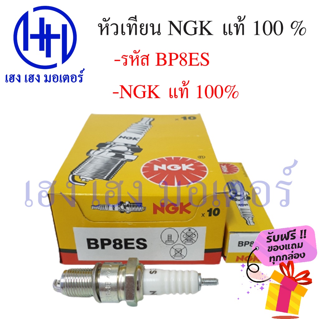 หัวเทียน NGK BP8ES ZR120 TIARA120 RX-Z VR150 AKIRA FLASH LEO STAR VICTOR SP KR150 ฟรีของแถมทุกกล่อง 