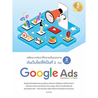 S ดันเว็บไซต์ให้เป็นที่ 1 ด้วย Google Ads 3rd Edition