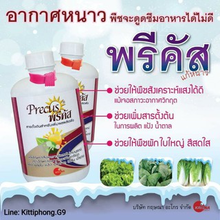 พรีคัส สารเพิ่มประสิทธิภาพภูมิคุ้มกันโรคพืช