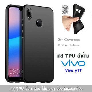 เคส Vivo Y17 | Y12 | Y19 | Y11 TPU ดำด้าน ใส่บาง ลดรอยนิ้ว