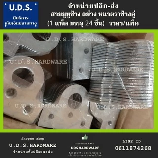 สายยู คล้องกุญแจ ราคา/แพ็ค 24 ชิ้น สายยูหูช้าง ชุบซิ้งค์ ตราช้างคู่ หูสายยู