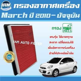 Engine Air Filter ไส้กรองอากาศ กรองอากาศเครื่อง Nissan March ปี 2010-ปัจจุบัน / นิสสัน มาช