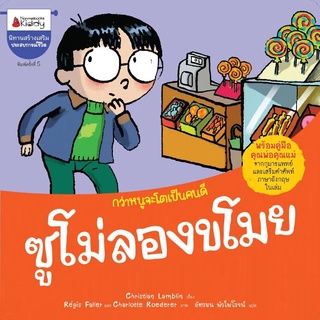 Nanmeebooks Kiddy หนังสือ ซูโม่ลองขโมย: ชุด กว่าหนูจะโตเป็นคนดี