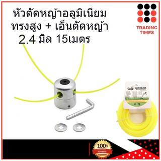 ชุดสุดคุ้ม หัวตัดหญ้า อลูมิเนียม ทรงสูง+ สายเอ็นตัดหญ้า พลาสติกเหลี่ยม 2.4 มิล 15 เมตร