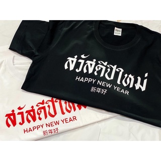 เสื้อแฟชั่น สวัสดีปีใหม่ ใส่ได้ทั้งหญิงและชาย