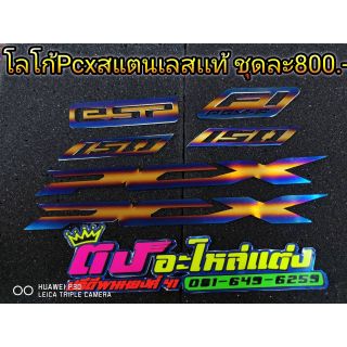 โลโก้Pcxสแตนเลสแท้ ไดร์ไทเท ชุดใหญ่ ครบชุด 800บาท