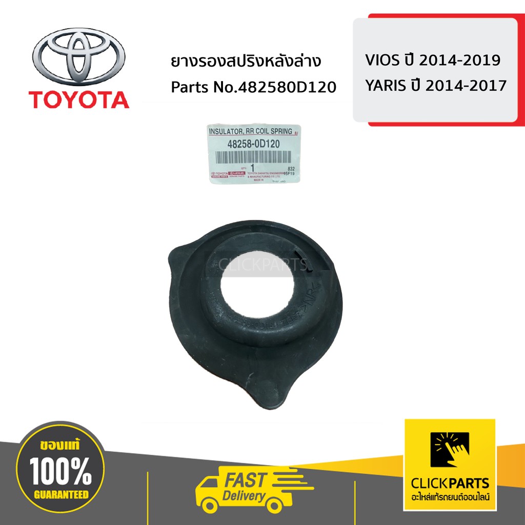 TOYOTA #482580D120 ยางรองสปริงหลังล่าง VIOS ปี 2014-2019/YARIS ปี 2014-2017 ของแท้ เบิกศูนย์